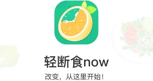 轻断食now2026官方正版 轻断食now2026官方正版