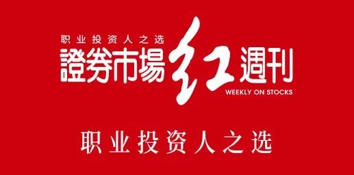 红周刊2026最新版本 红周刊2026最新版本