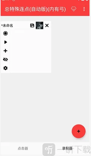 总特殊连点器 总特殊连点器