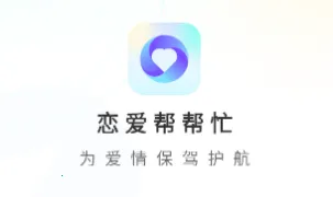 恋爱帮帮忙 恋爱帮帮忙