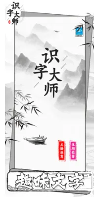 识字大师2026官方正版 识字大师2026官方正版