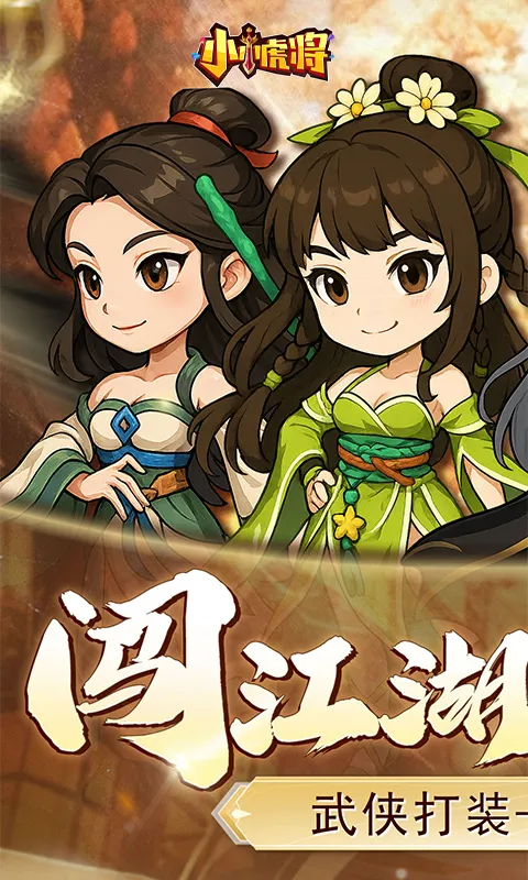 小小虎将最新手机版 小小虎将最新手机版