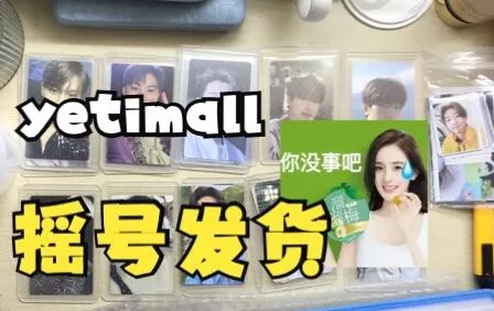 yetimall专辑平台 yetimall专辑平台