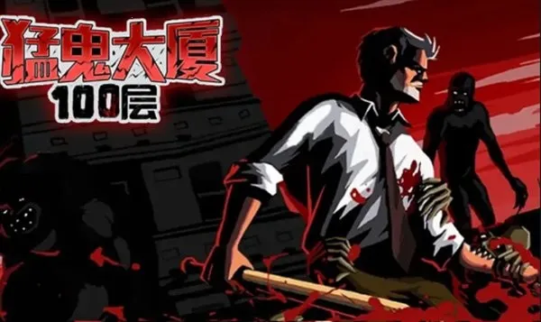 猛鬼大厦100层内置菜单 猛鬼大厦100层内置菜单