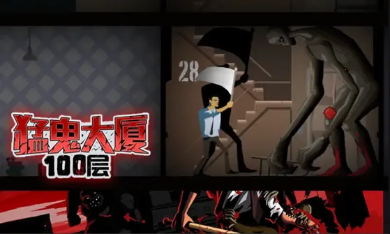 猛鬼大厦100层内置菜单 猛鬼大厦100层内置菜单
