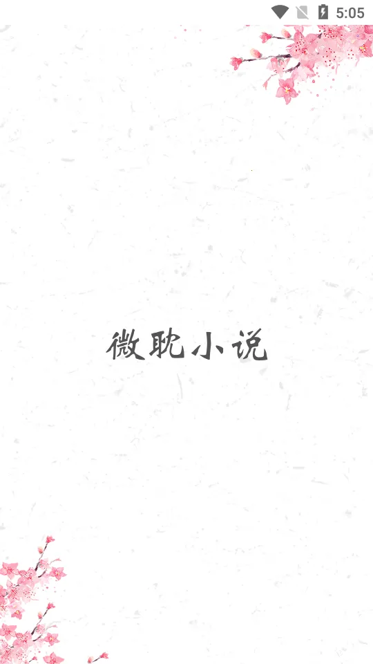 ΢��С˵��������v1.4.0 �ֻ����ͼ