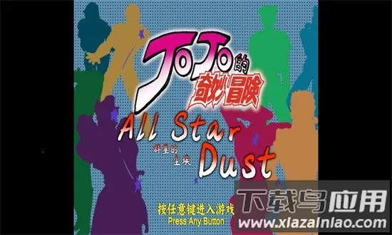 jojoȺ�ǵĳ���2026���ذ�װv1.01 ��Ѱ��ͼ