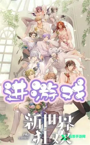 新世界狂欢最新版下载 新世界狂欢最新版下载