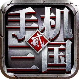 �ֻ�����2�ٷ���(����������Ϸ)v1.7.62 �ٷ�����