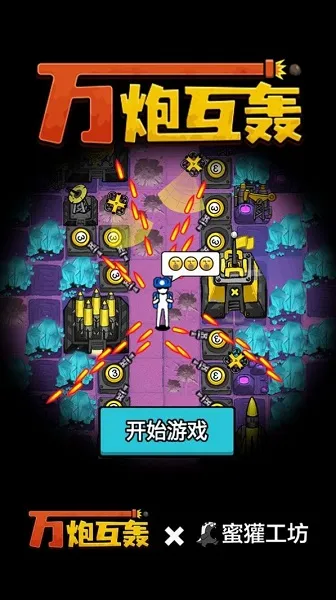 万炮互轰MOD菜单破解版 万炮互轰MOD菜单破解版