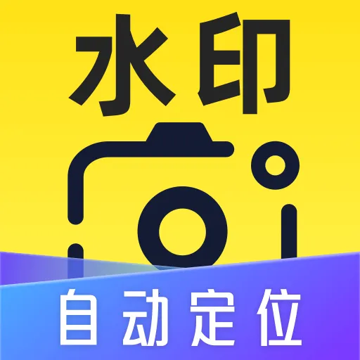 �Զ���λˮӡ���(ˮӡ���չ���)v1.1.0 �ֻ���