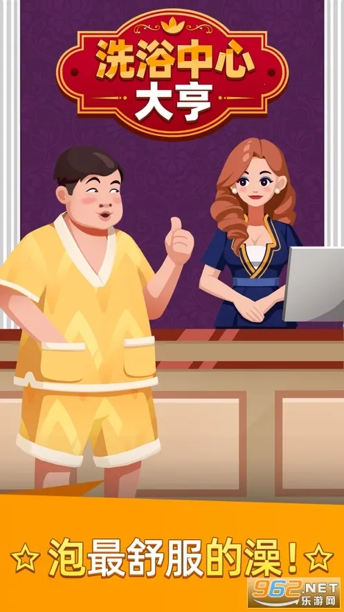 洗浴中心大亨修改版无限钞票 洗浴中心大亨修改版无限钞票