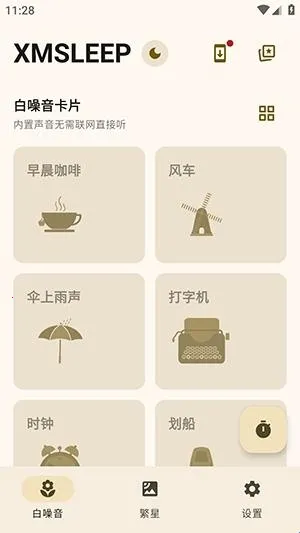 XMSLEEP白噪音软件最新手机版 XMSLEEP白噪音软件最新手机版