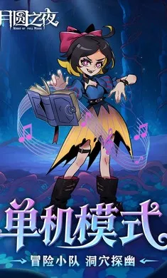 ��Բ֮ҹ-��������(����ͯ��������Ϸ)v1.6.29 �ֻ����ͼ