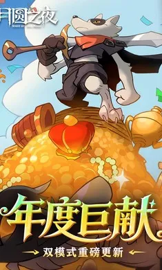 ��Բ֮ҹ-��������(����ͯ��������Ϸ)v1.6.29 �ֻ����ͼ