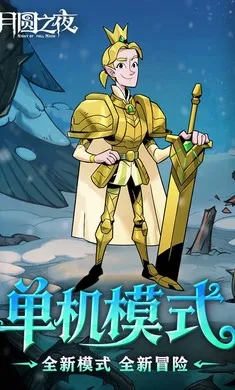 ��Բ֮ҹ-��������(����ͯ��������Ϸ)v1.6.29 �ֻ����ͼ