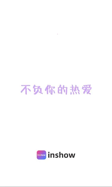 inshow正版下载安装 inshow正版下载安装