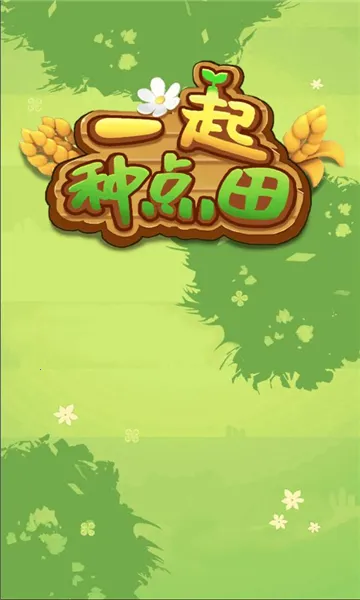 һ���ֵ���(��԰��ֲ��Ϸ)