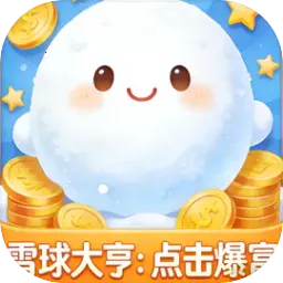 ѩ���ࣺ�������2026���°汾v1.0 ��׿��