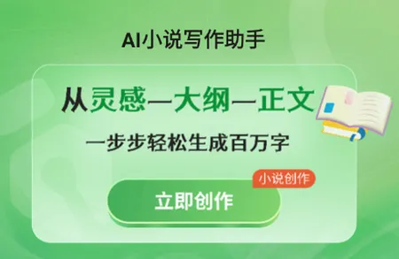 AI小说写作助手2026官方正版 AI小说写作助手2026官方正版