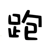 ��·�Ƽ������ֻ���v7.7.6-246 �ֻ���