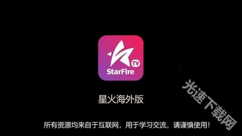 星火电视海外版电视TV 星火电视海外版电视TV