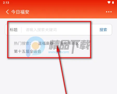 今日福安2026官方正版 今日福安2026官方正版