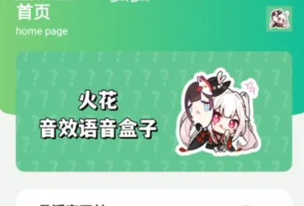 火花语音盒(崩铁火花游戏) 火花语音盒(崩铁火花游戏)