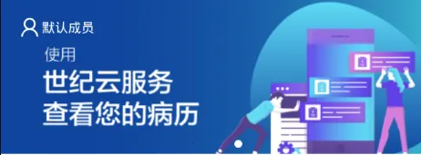 世纪云服务(医疗云服务平台) 世纪云服务(医疗云服务平台)