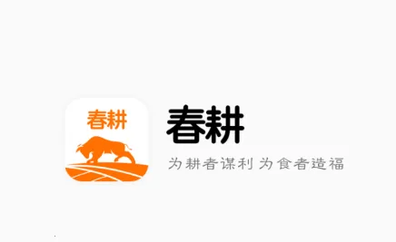 春耕(农业服务平台) 春耕(农业服务平台)