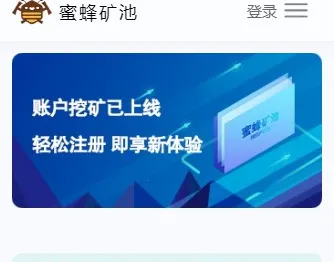 蜜蜂矿池(虚拟货币挖矿平台) 蜜蜂矿池(虚拟货币挖矿平台)