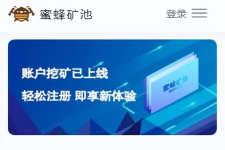 蜜蜂矿池(虚拟货币挖矿平台) 蜜蜂矿池(虚拟货币挖矿平台)