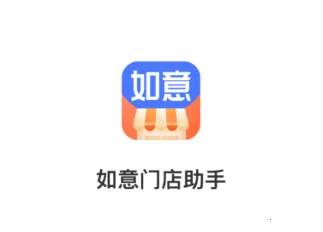 如意店长助手2026官方正版 如意店长助手2026官方正版