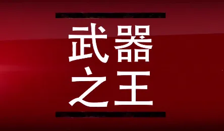 武器之王安卓版手机版 武器之王安卓版手机版
