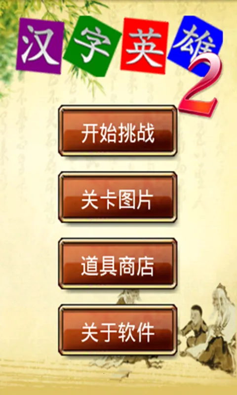 ����Ӣ��ii(���ֳ�����Ϸ)v2.5.18 �ٷ������ͼ