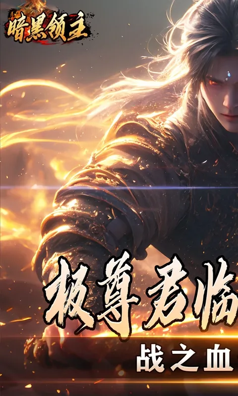 暗黑领主最新手机版 暗黑领主最新手机版