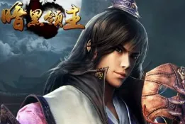 暗黑领主最新手机版 暗黑领主最新手机版