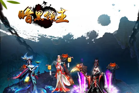 暗黑领主最新手机版 暗黑领主最新手机版