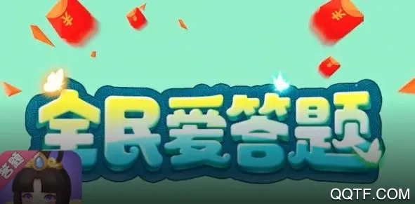 全民爱答题2026最新版本 全民爱答题2026最新版本