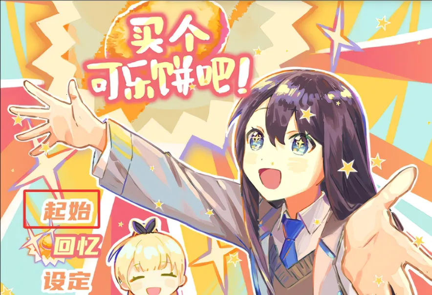 买个可乐饼吧!(冒险解谜游戏) 买个可乐饼吧!(冒险解谜游戏)