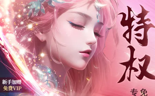 仙圣奇缘2026官方正版 仙圣奇缘2026官方正版