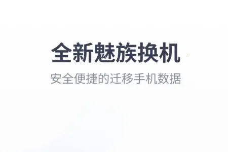 魅族换机助手提取版(数据迁移工具) 魅族换机助手提取版(数据迁移工具)