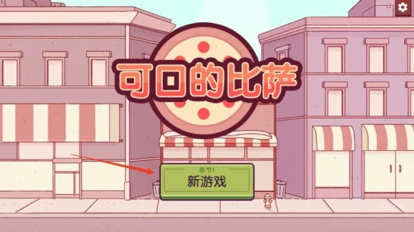 可口的比萨2026下载安装 可口的比萨2026下载安装