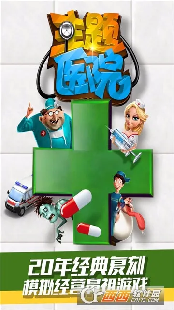 ����ҽԺ(ҽԺ��Ӫ��Ϸ)v1.0.7 �ֻ����ͼ