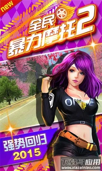 全民暴力摩托2最新手机版 全民暴力摩托2最新手机版
