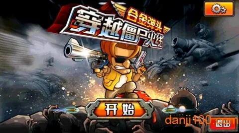 穿越僵尸火线合金弹头(僵尸射击游戏) 穿越僵尸火线合金弹头(僵尸射击游戏)