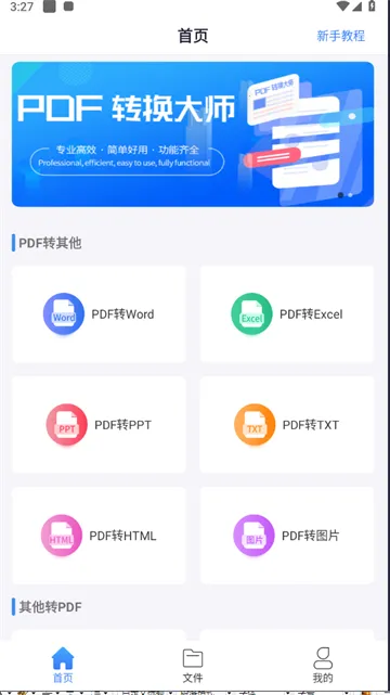 PDF转换工具安卓版手机版 PDF转换工具安卓版手机版