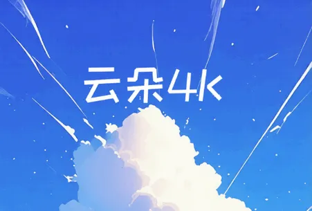 云朵4K影视2026最新版本 云朵4K影视2026最新版本