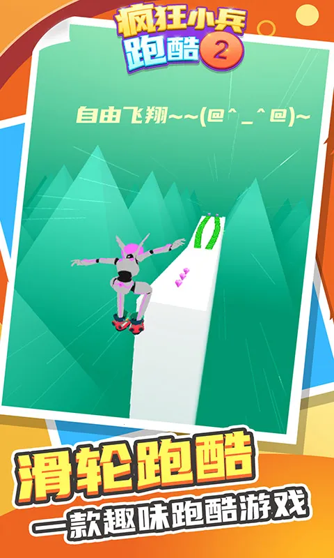 疯狂小兵跑酷2(轮滑跑酷游戏) 疯狂小兵跑酷2(轮滑跑酷游戏)