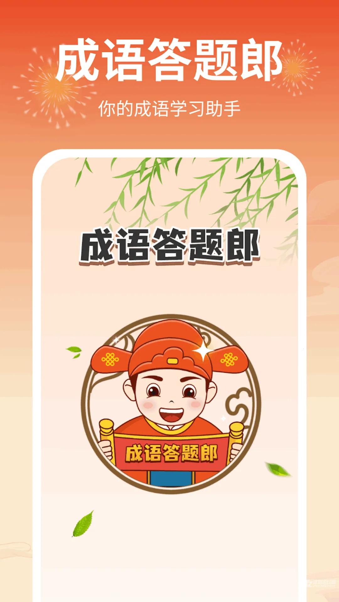 成语答题郎最新手机版 成语答题郎最新手机版
